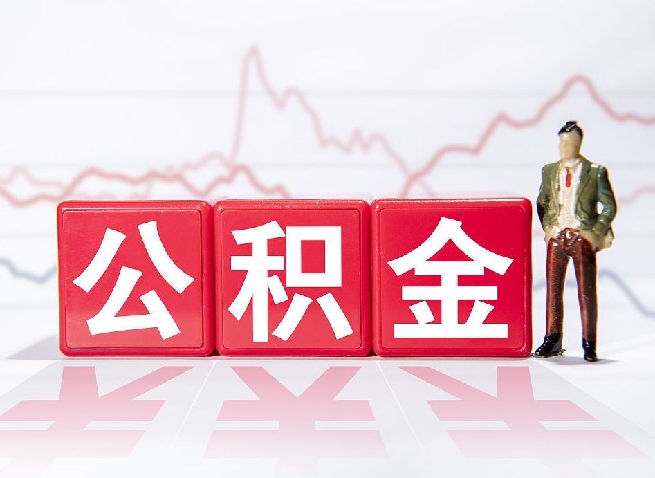 公积金是怎么算出来的-大理公积金代办平台